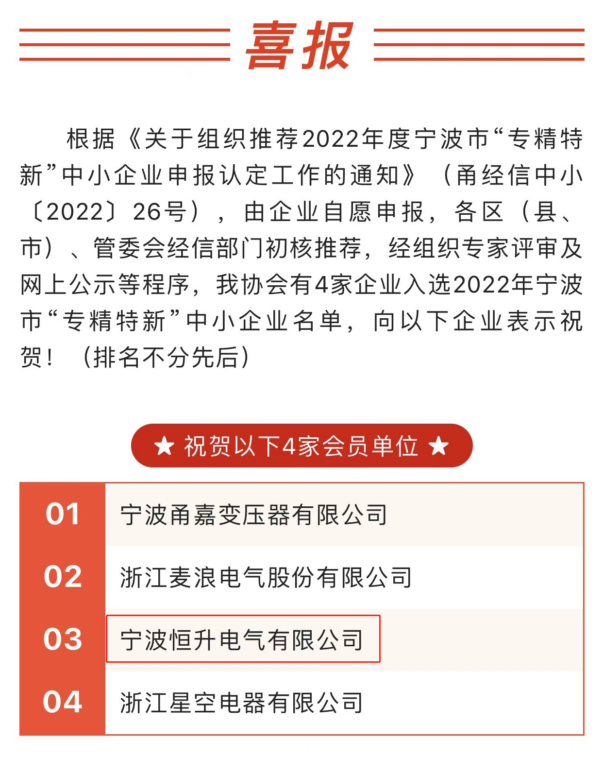 喜報(bào)！熱烈祝賀寧波恒升電氣有限公司獲評(píng) 寧波市“專精特新”企業(yè)認(rèn)定！?